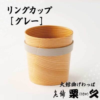 【大館曲げわっぱ】リングカップ　グレー