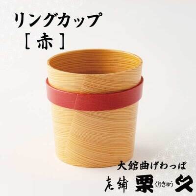 【大館曲げわっぱ】リングガップ　赤