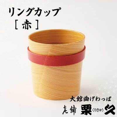【大館曲げわっぱ】リングカップ　赤