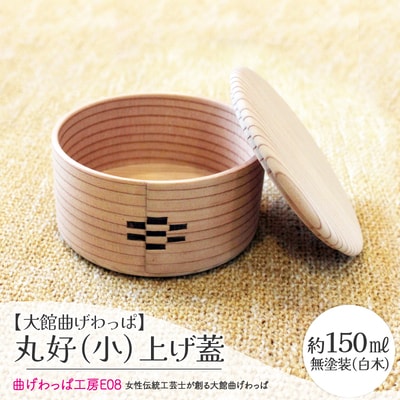 【大館曲げわっぱ】丸好(小)上げ蓋