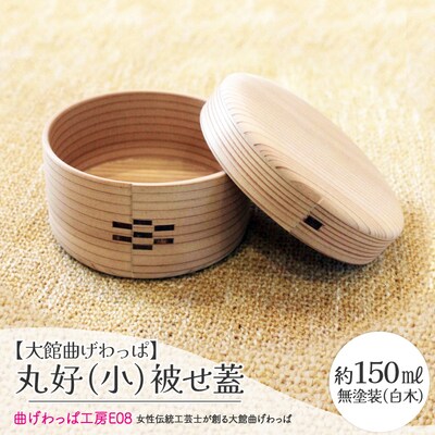 【大館曲げわっぱ】丸好(小)被せ蓋