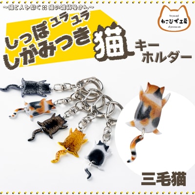 しっぽユラユラしがみつき猫　三毛猫キーホルダー