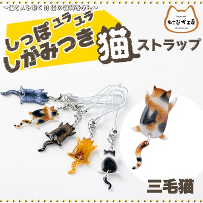 しっぽユラユラしがみつき猫　三毛猫ストラップ
