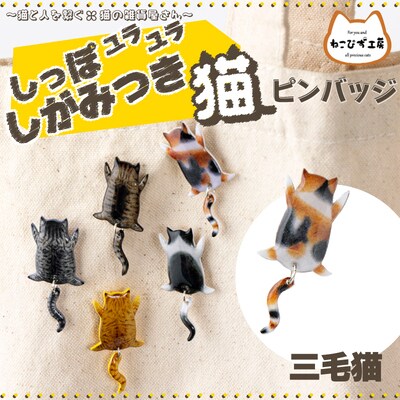 しっぽユラユラしがみつき猫　三毛猫ピンバッジ