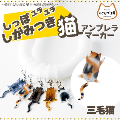 しっぽユラユラしがみつき猫　三毛猫アンブレラマーカー