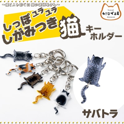 しっぽユラユラしがみつき猫　サバトラ猫キーホルダー
