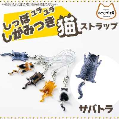 しっぽユラユラしがみつき猫　サバトラ猫ストラップ