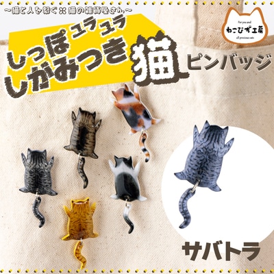 しっぽユラユラしがみつき猫　サバトラ猫ピンバッジ