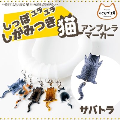 しっぽユラユラしがみつき猫　サバトラ猫アンブレラマーカー