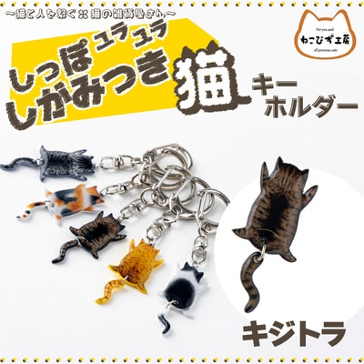しっぽユラユラしがみつき猫　キジトラ猫キーホルダー