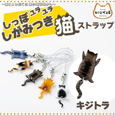 しっぽユラユラしがみつき猫　キジトラ猫ストラップ