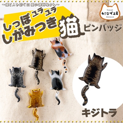 しっぽユラユラしがみつき猫　キジトラ猫ピンバッジ
