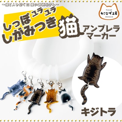 しっぽユラユラしがみつき猫　キジトラ猫アンブレラマーカー
