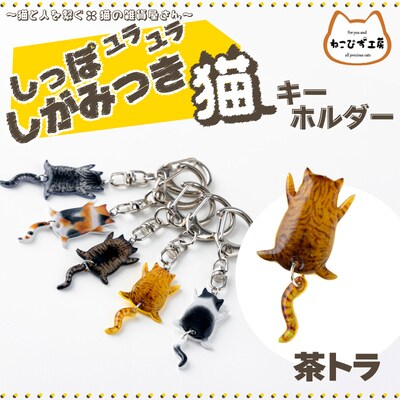 しっぽユラユラしがみつき猫　茶トラ猫キーホルダー