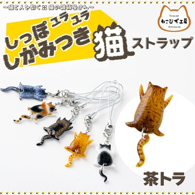 しっぽユラユラしがみつき猫　茶トラ猫ストラップ
