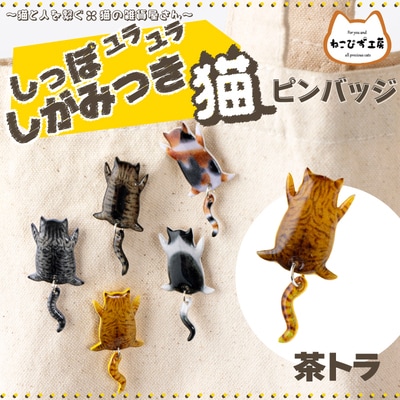 しっぽユラユラしがみつき猫　茶トラ猫ピンバッジ