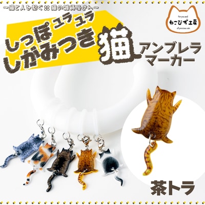しっぽユラユラしがみつき猫　茶トラ猫アンブレラマーカー