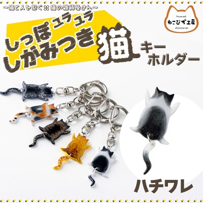 しっぽユラユラしがみつき猫　ハチワレ猫キーホルダー