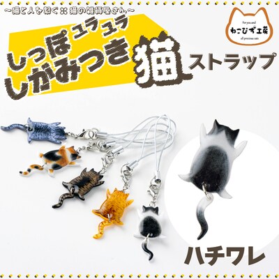 しっぽユラユラしがみつき猫　ハチワレ猫ストラップ