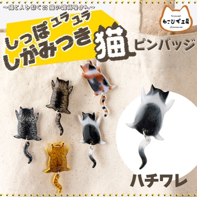 しっぽユラユラしがみつき猫　ハチワレ猫ピンバッジ