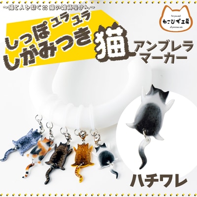 しっぽユラユラしがみつき猫　ハチワレ猫アンブレラマーカー