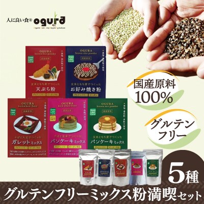 グルテンフリーミックス粉満喫セット