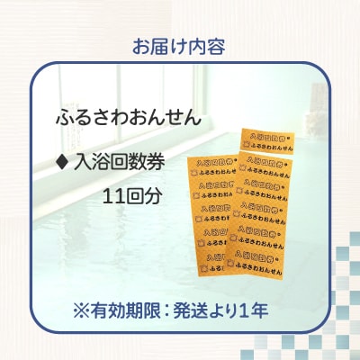 ふるさわ温泉回数券11回