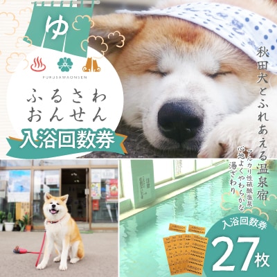 ふるさわ温泉回数券27回