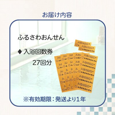 ふるさわ温泉回数券27回