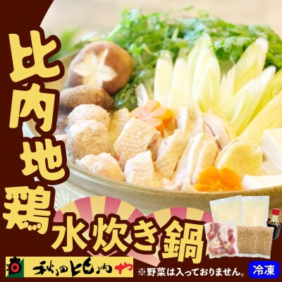 比内地鶏　水炊き鍋