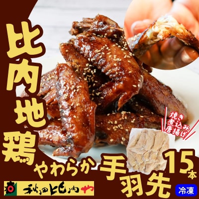 比内地鶏　やわらか手羽先　15本