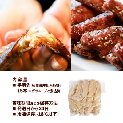 比内地鶏　やわらか手羽先　15本