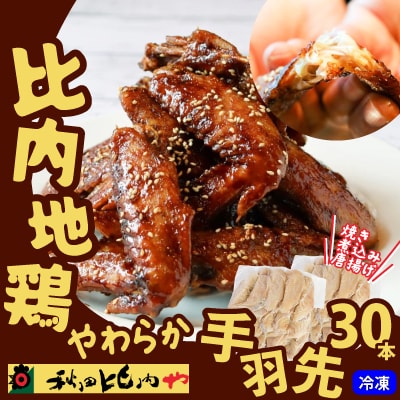 比内地鶏　やわらか手羽先　30本