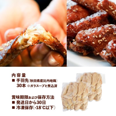比内地鶏　やわらか手羽先　30本