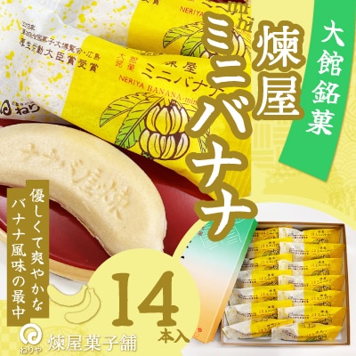 煉屋ミニバナナ14本入