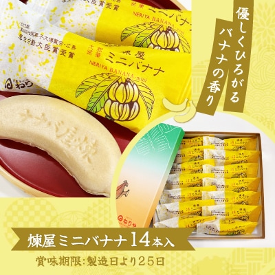煉屋ミニバナナ14本入