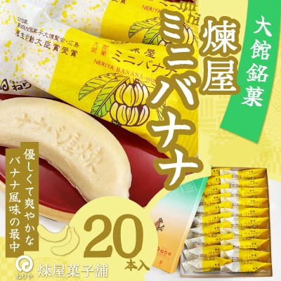 煉屋ミニバナナ20本入