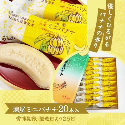 煉屋ミニバナナ20本入