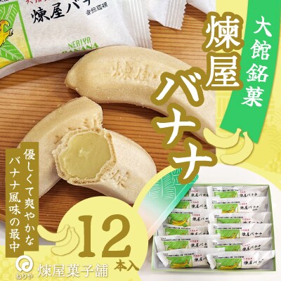 煉屋バナナ12本入