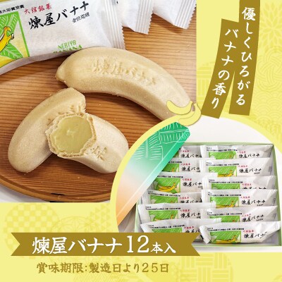 煉屋バナナ12本入