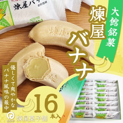 煉屋バナナ16本入