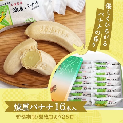 煉屋バナナ16本入