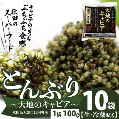 とんぶり大地のキャビア　生　10袋　