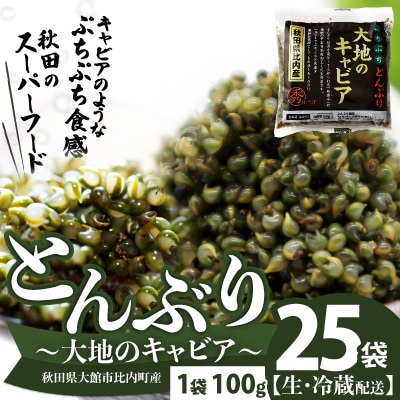 とんぶり大地のキャビア　生　25袋　