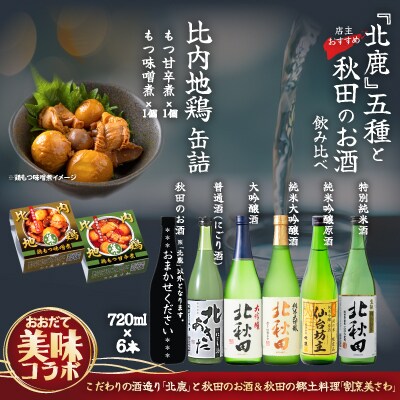 北鹿5種&店主おすすめ飲み比べと割烹美さわ比内地鶏缶詰2個セット
