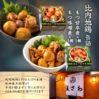 北鹿5種&店主おすすめ飲み比べと割烹美さわ比内地鶏缶詰2個セット