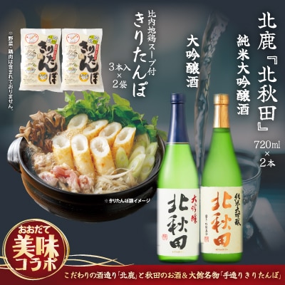 北鹿のお酒ときりたんぽ2人前2袋のセット