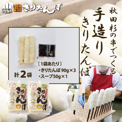 北鹿のお酒ときりたんぽ2人前2袋のセット