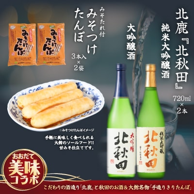 北鹿のお酒とみそつけたんぽ3本入り2袋のセット