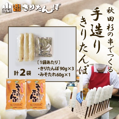 北鹿のお酒とみそつけたんぽ3本入り2袋のセット